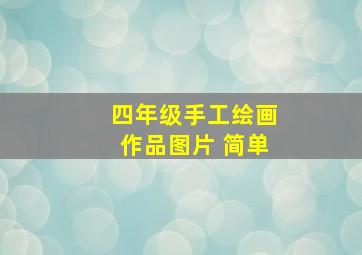 四年级手工绘画作品图片 简单